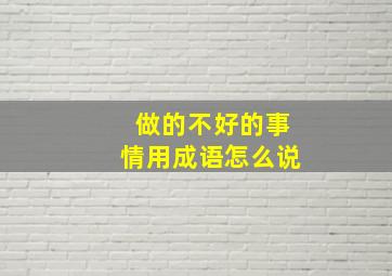 做的不好的事情用成语怎么说