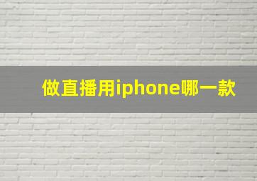 做直播用iphone哪一款