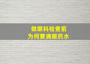 做眼科检查前为何要滴眼药水