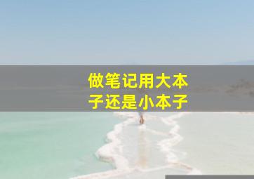 做笔记用大本子还是小本子