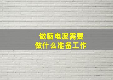 做脑电波需要做什么准备工作