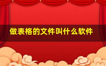 做表格的文件叫什么软件