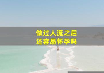 做过人流之后还容易怀孕吗