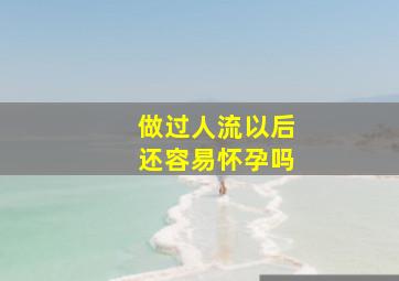 做过人流以后还容易怀孕吗