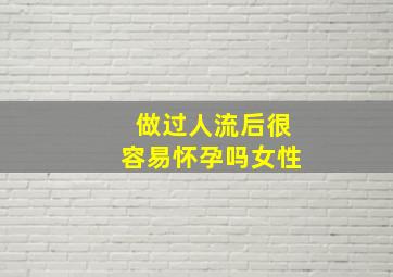 做过人流后很容易怀孕吗女性