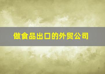 做食品出口的外贸公司