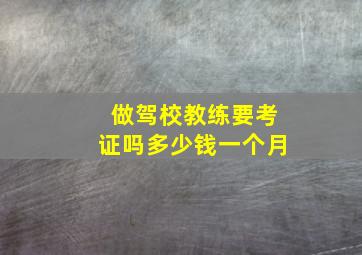 做驾校教练要考证吗多少钱一个月