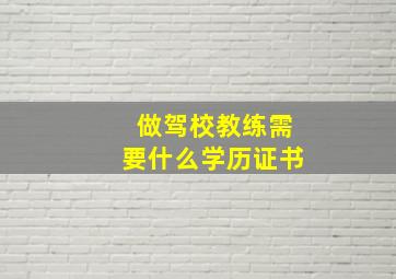 做驾校教练需要什么学历证书