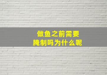 做鱼之前需要腌制吗为什么呢