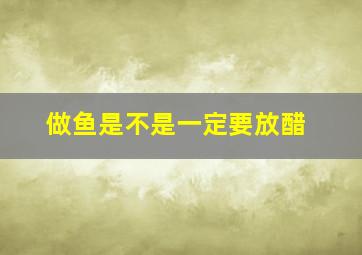 做鱼是不是一定要放醋