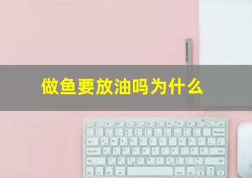 做鱼要放油吗为什么