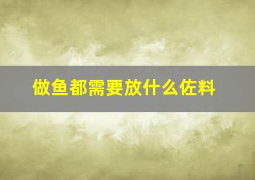 做鱼都需要放什么佐料