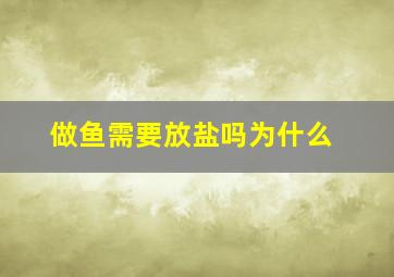 做鱼需要放盐吗为什么