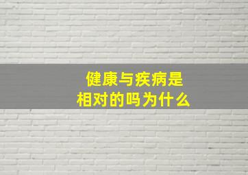 健康与疾病是相对的吗为什么