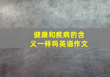 健康和疾病的含义一样吗英语作文