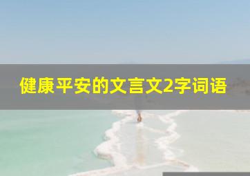 健康平安的文言文2字词语