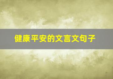 健康平安的文言文句子