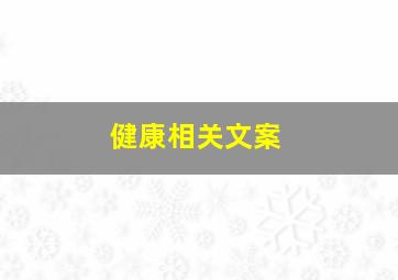 健康相关文案