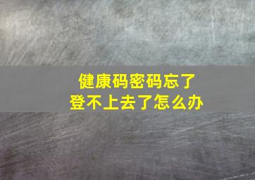 健康码密码忘了登不上去了怎么办