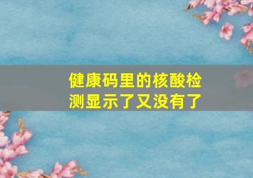 健康码里的核酸检测显示了又没有了