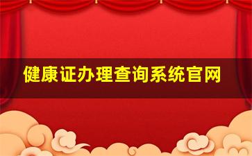 健康证办理查询系统官网