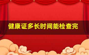 健康证多长时间能检查完