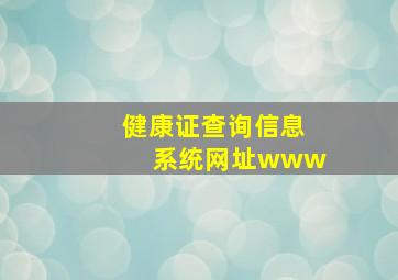 健康证查询信息系统网址www