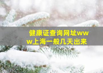 健康证查询网址www上海一般几天出来