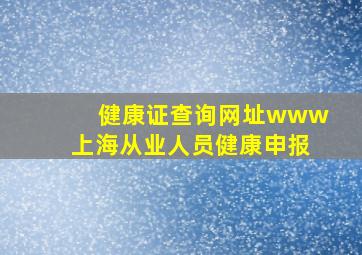 健康证查询网址www上海从业人员健康申报