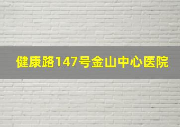 健康路147号金山中心医院