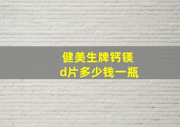 健美生牌钙镁d片多少钱一瓶