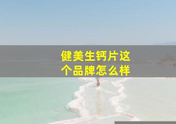 健美生钙片这个品牌怎么样