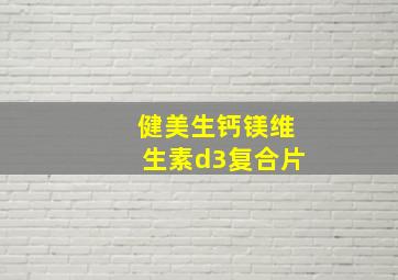 健美生钙镁维生素d3复合片