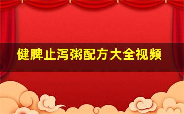 健脾止泻粥配方大全视频