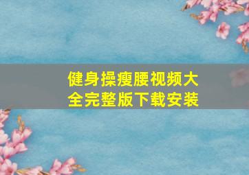 健身操瘦腰视频大全完整版下载安装