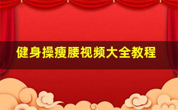 健身操瘦腰视频大全教程