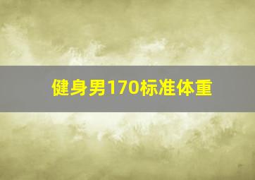 健身男170标准体重