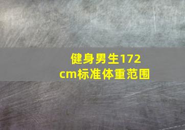 健身男生172cm标准体重范围