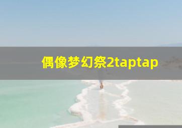 偶像梦幻祭2taptap