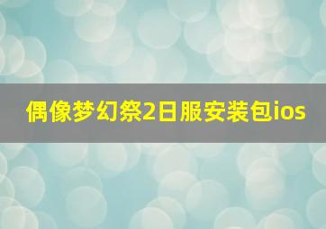 偶像梦幻祭2日服安装包ios