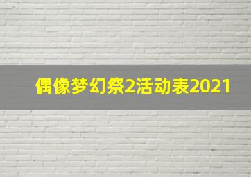 偶像梦幻祭2活动表2021