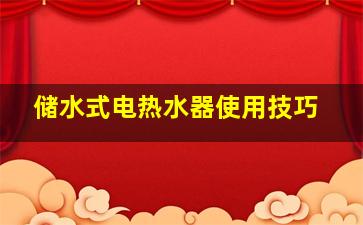 储水式电热水器使用技巧