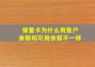 储蓄卡为什么有账户余额和可用余额不一样