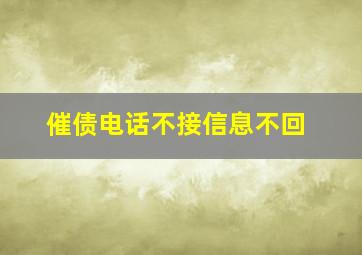 催债电话不接信息不回