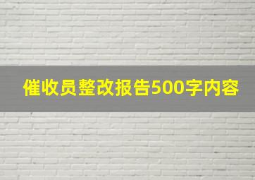 催收员整改报告500字内容