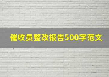 催收员整改报告500字范文