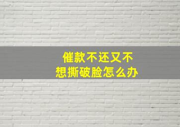 催款不还又不想撕破脸怎么办