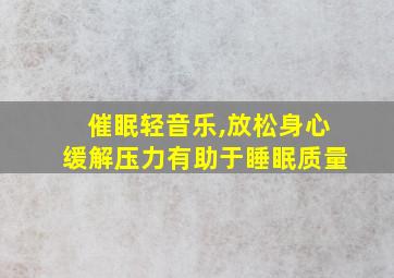 催眠轻音乐,放松身心缓解压力有助于睡眠质量