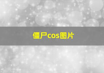 僵尸cos图片