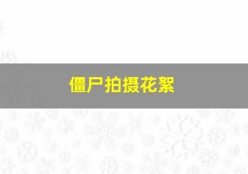 僵尸拍摄花絮